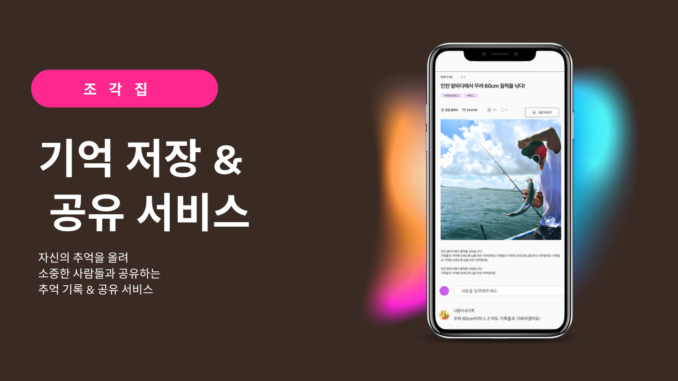 [2025 상반기] 💌조각집 - 기억 저장 및 공유 서비스 웹페이지 제작
