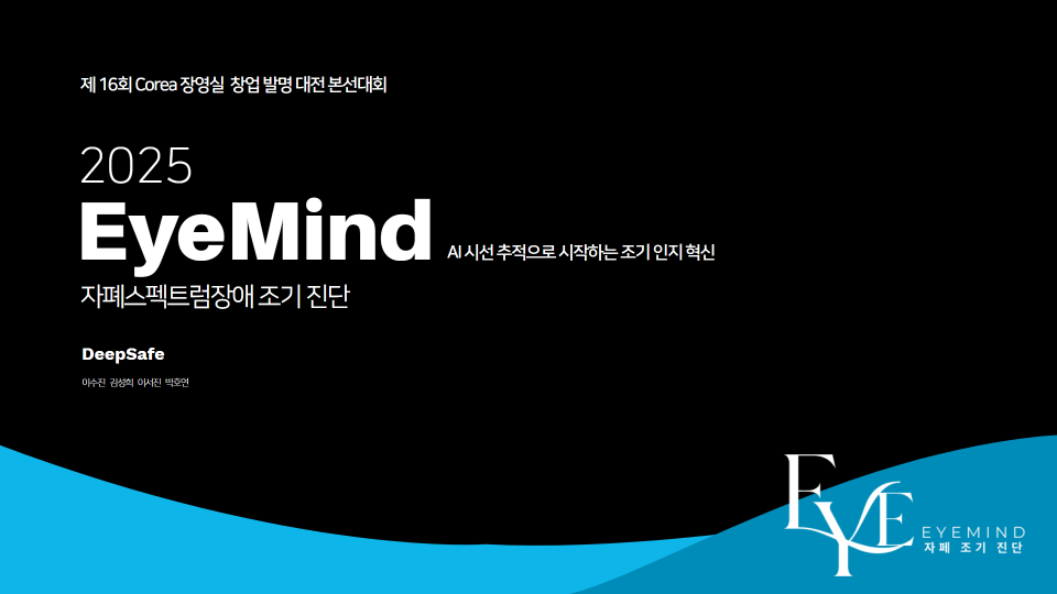 [2026 상반기] EyeMind - 시선 기반 의료 AI 솔루션
