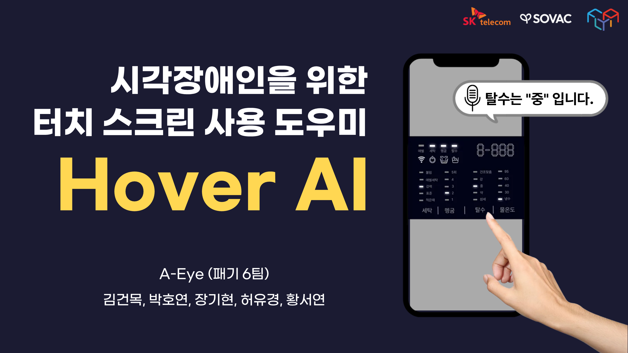 [2025 하반기] SKT - 👆Hover AI: 터치 스크린 도우미
