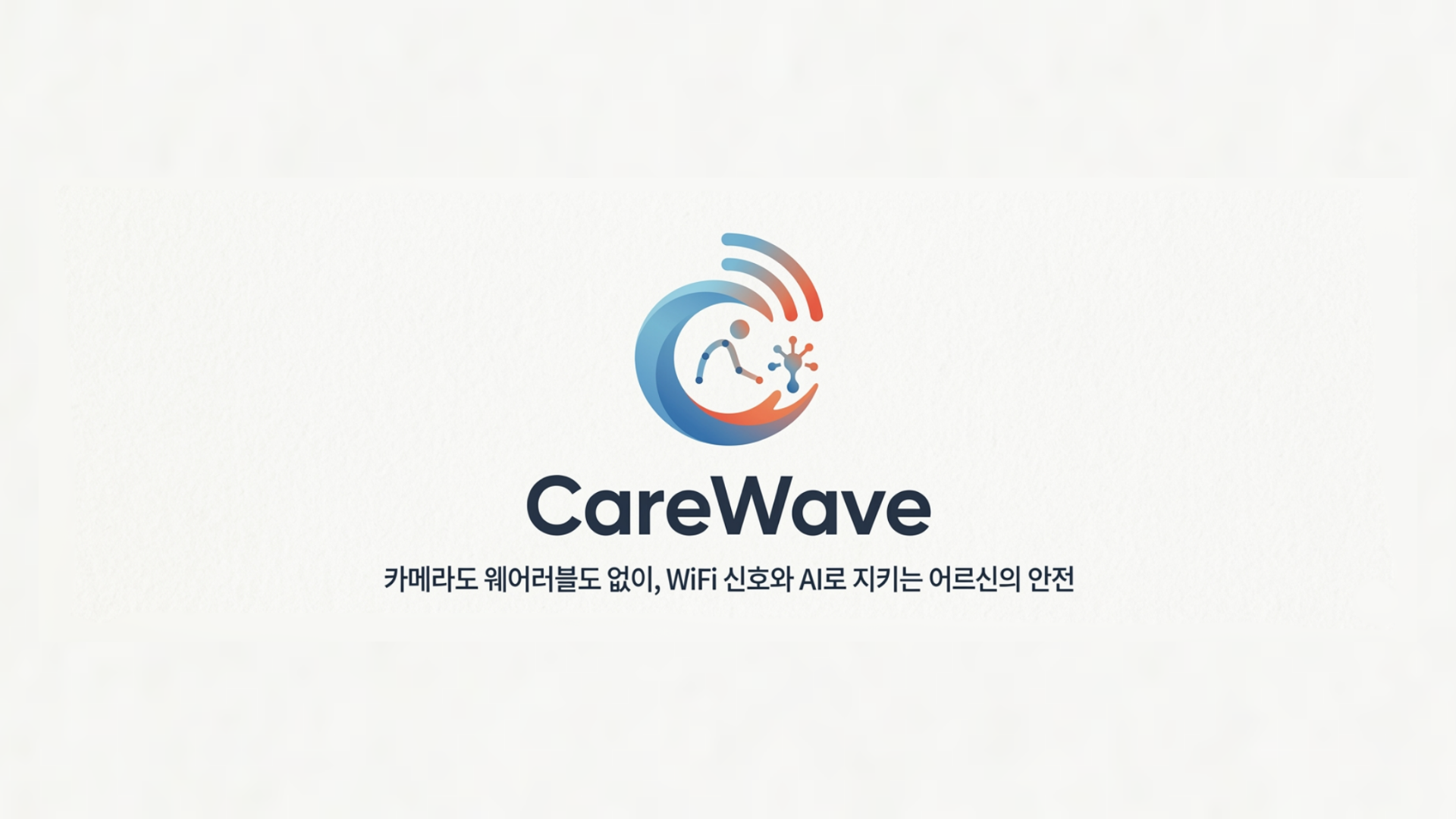 CareWave 발표자료 17