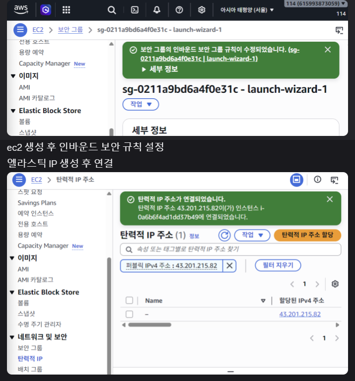 EC2 보안 그룹 설정 및 탄력적 IP 연결